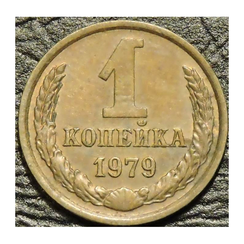1 копейка 1979 F-XF