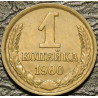 1 копейка 1980