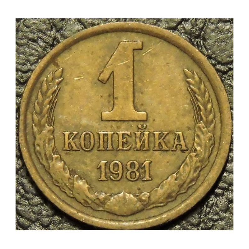 1 копейка 1981