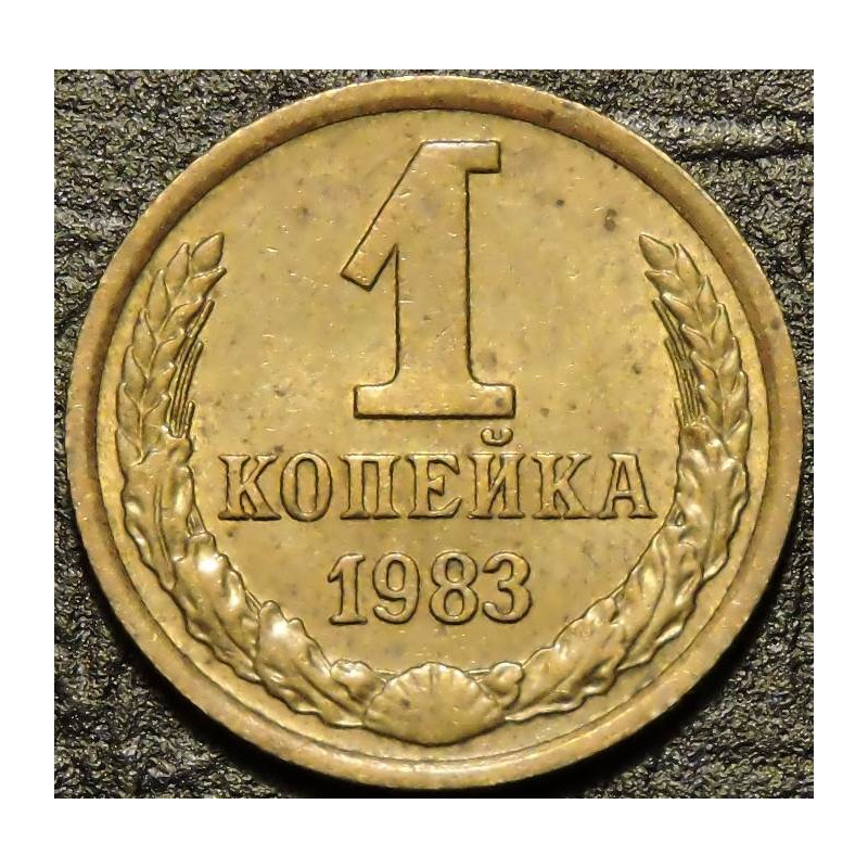 1 копейка 1983