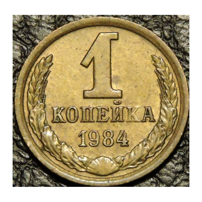1 копейка 1984