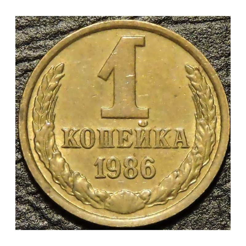 1 копейка 1986