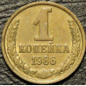 1 копейка 1986