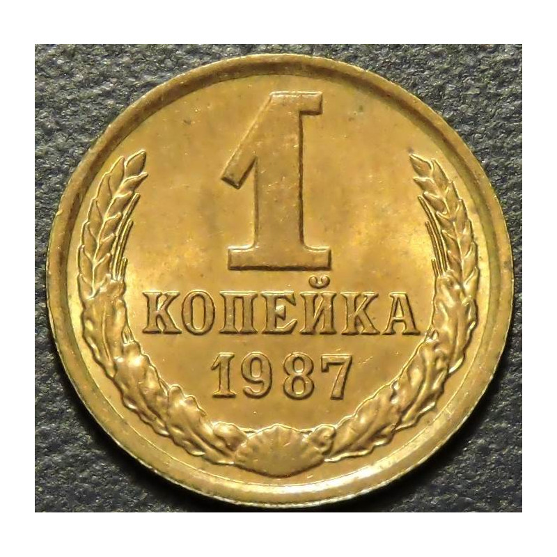 1 копейка 1987