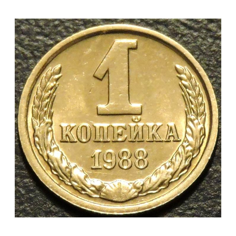 1 копейка 1988