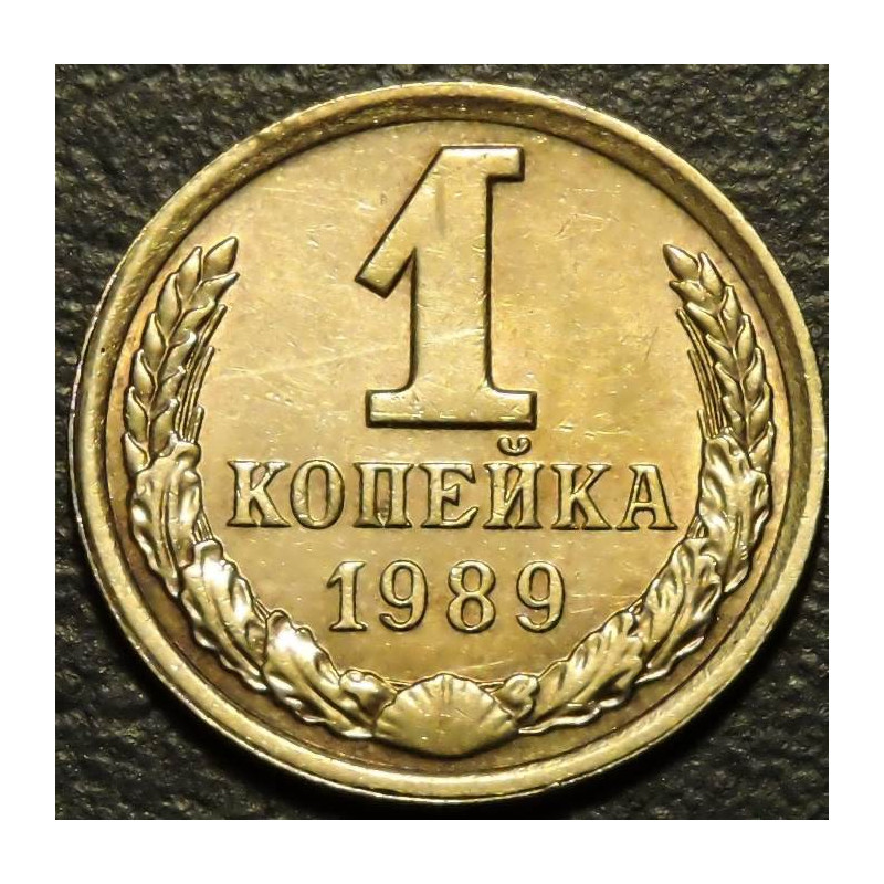 1 копейка 1989