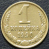1 копейка 1990