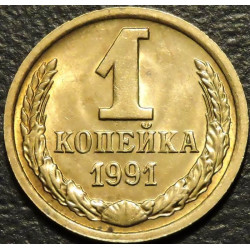 1 копейка 1991 Л