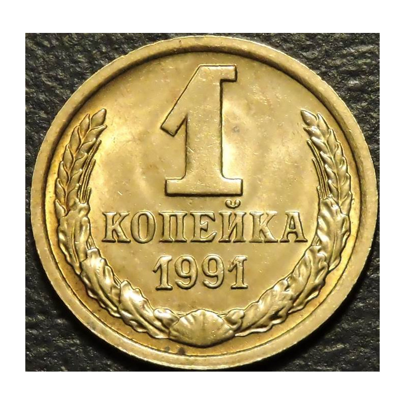 1 копейка 1991 М