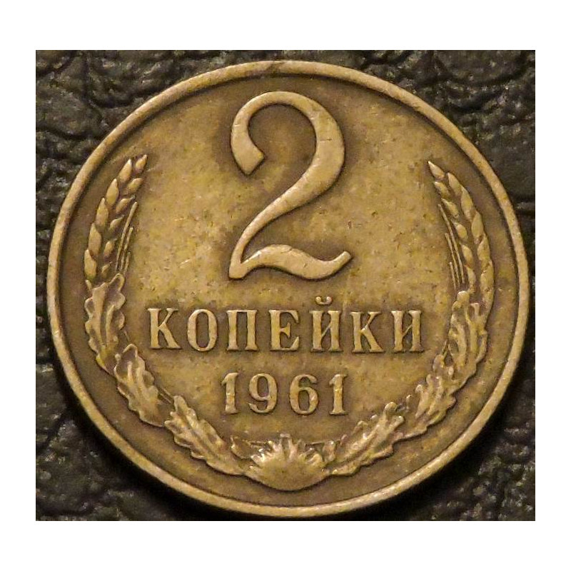 2 копейки 1961