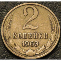 2 копейки 1963