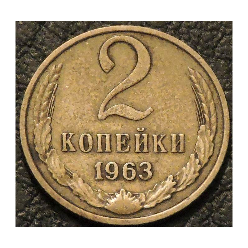 2 копейки 1963