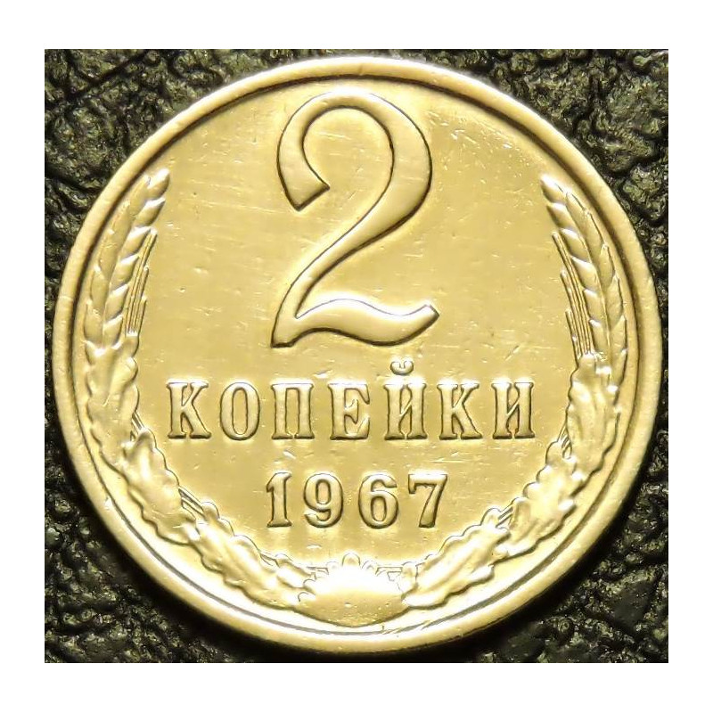 2 копейки 1967
