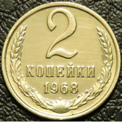 2 копейки 1968