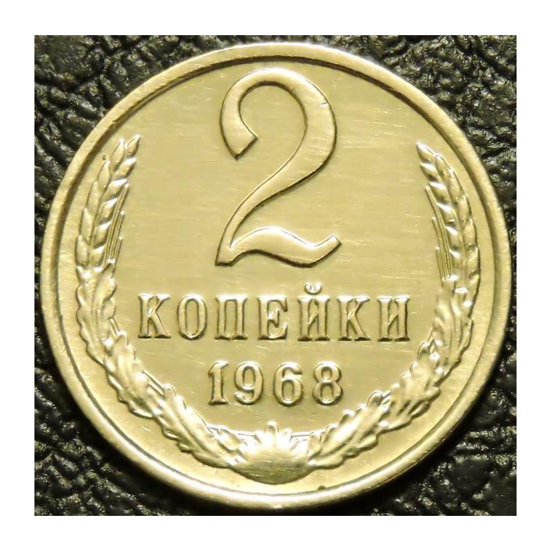 2 копейки 1968
