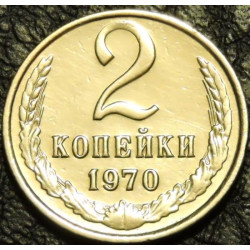 2 копейки 1970