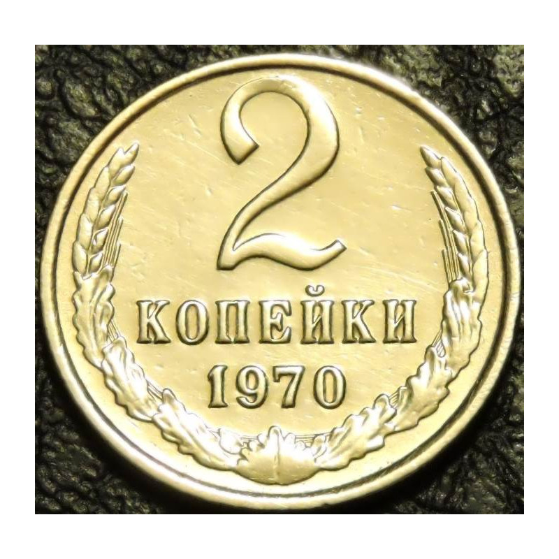 2 копейки 1970