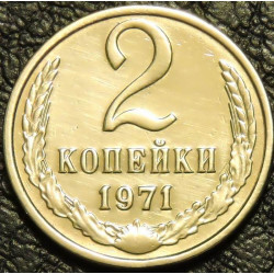 2 копейки 1971