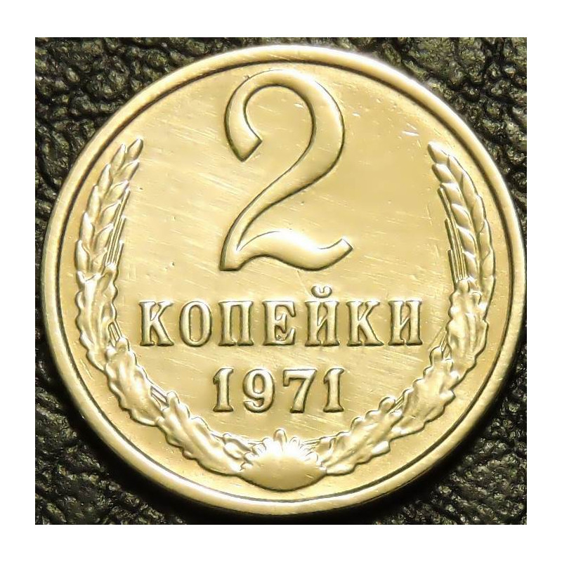 2 копейки 1971