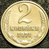 2 копейки 1971