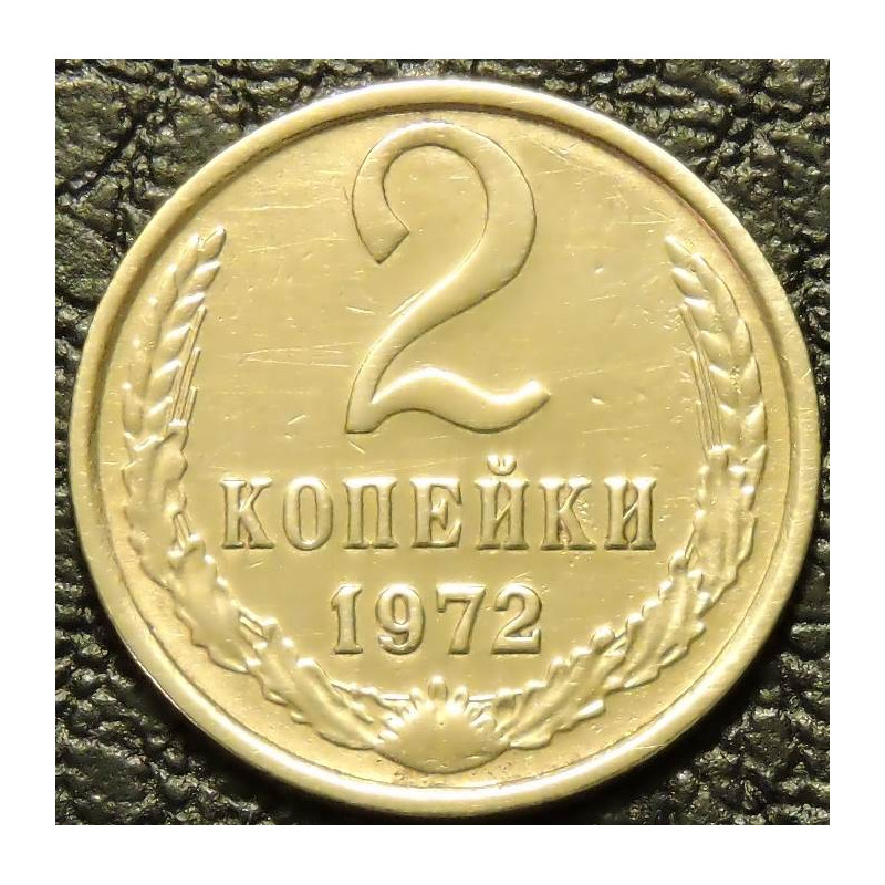 2 копейки 1972