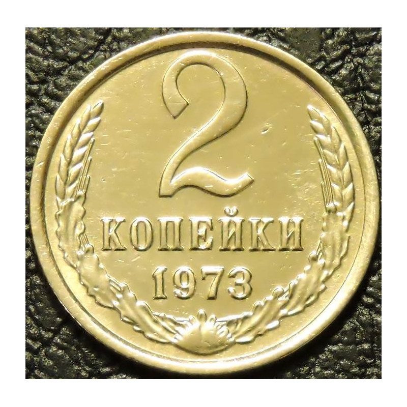 2 копейки 1973