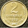 2 копейки 1973