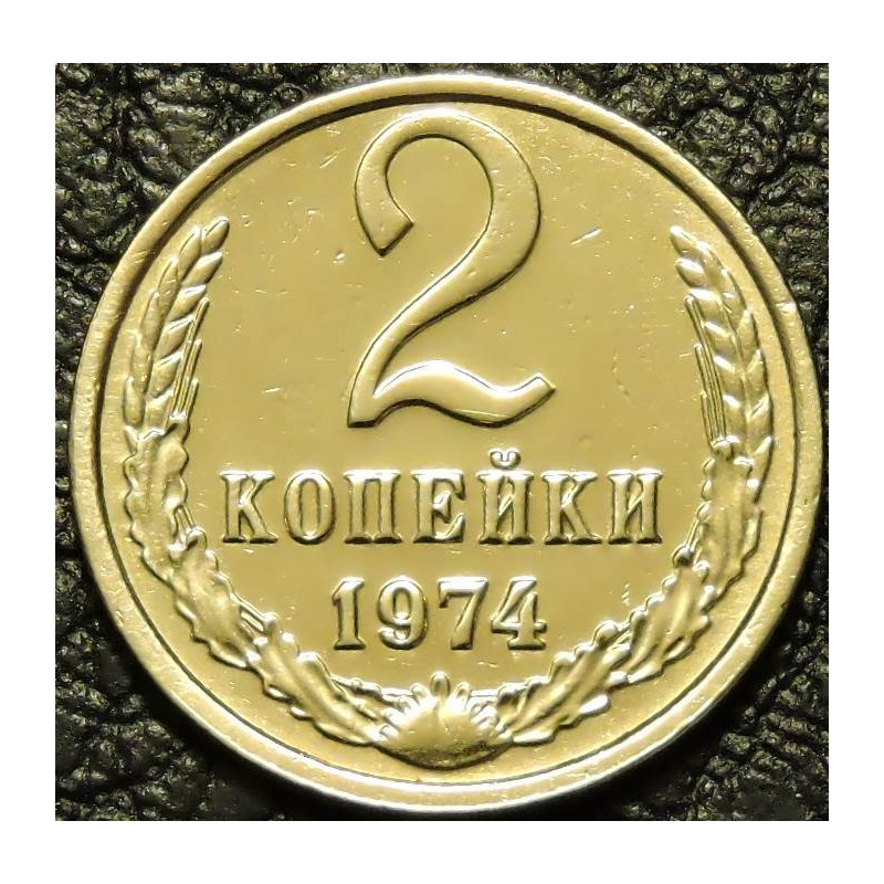 2 копейки 1974
