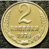 2 копейки 1974