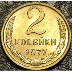 2 копейки 1977