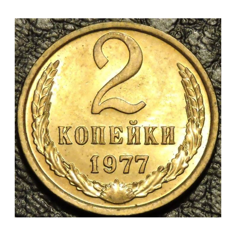 2 копейки 1977