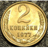 2 копейки 1977