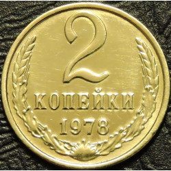 2 копейки 1978