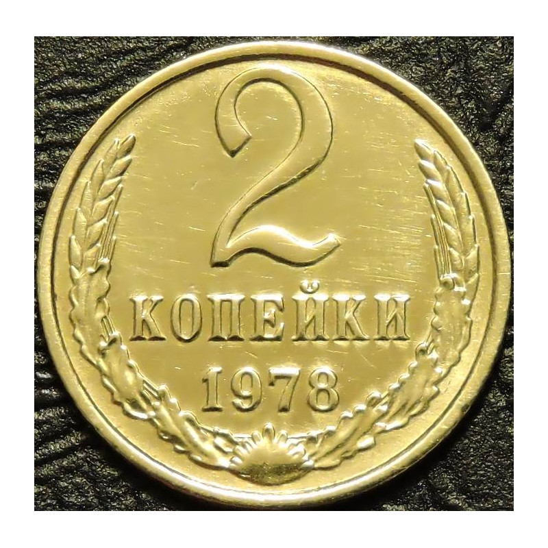 2 копейки 1978