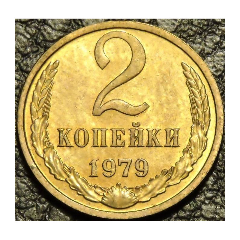 2 копейки 1979