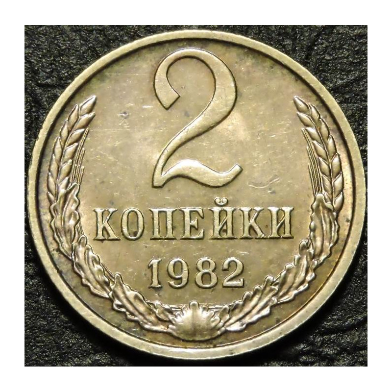 2 копейки 1982