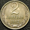 2 копейки 1982