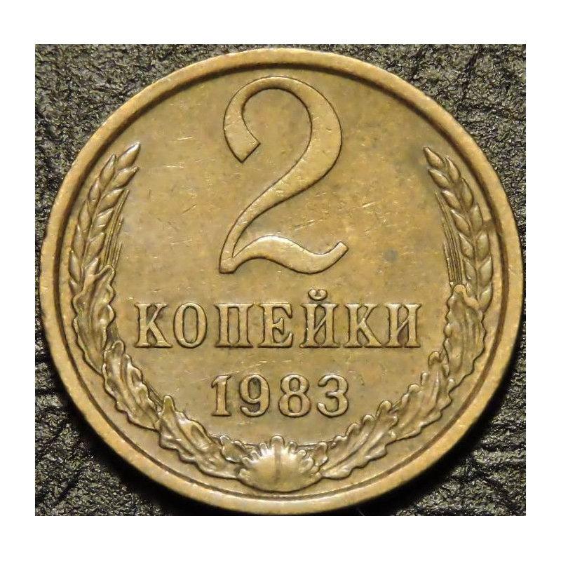 2 копейки 1983