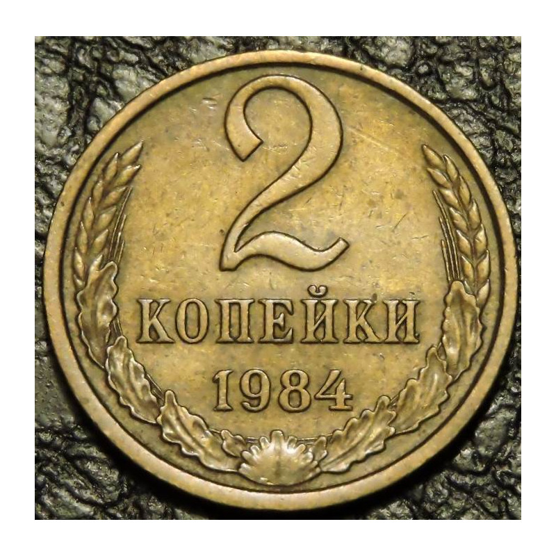 2 копейки 1984