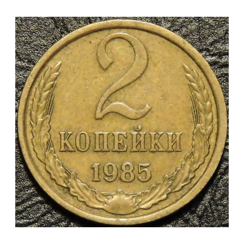 2 копейки 1985