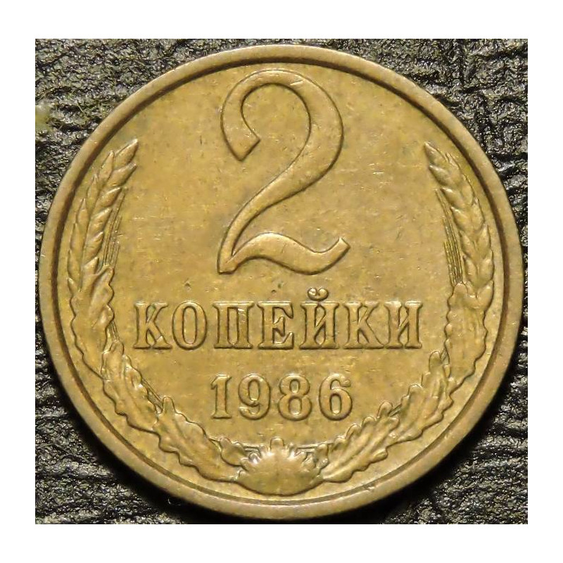 2 копейки 1986