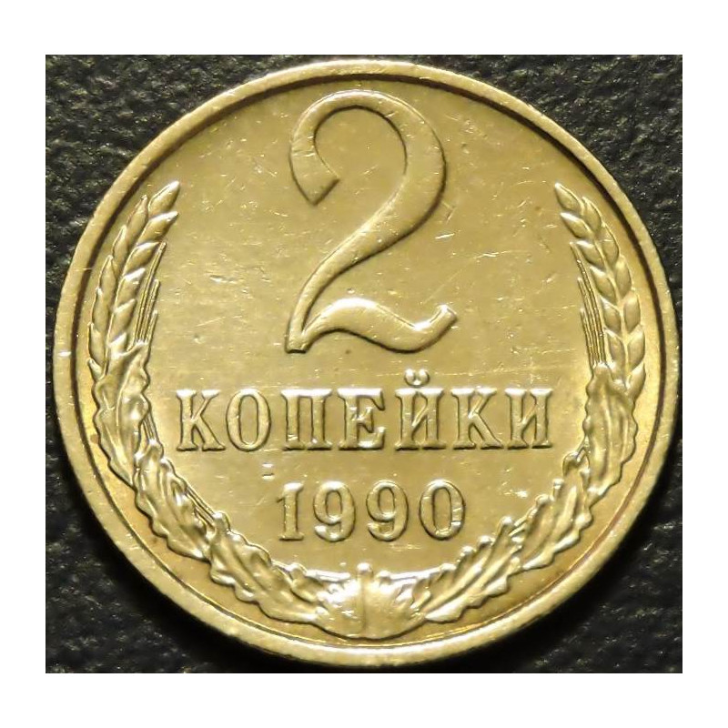2 копейки 1990
