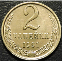 2 копейки 1991 Л