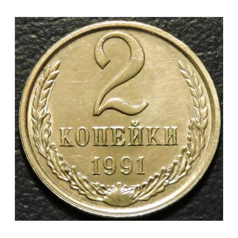 2 копейки 1991 Л