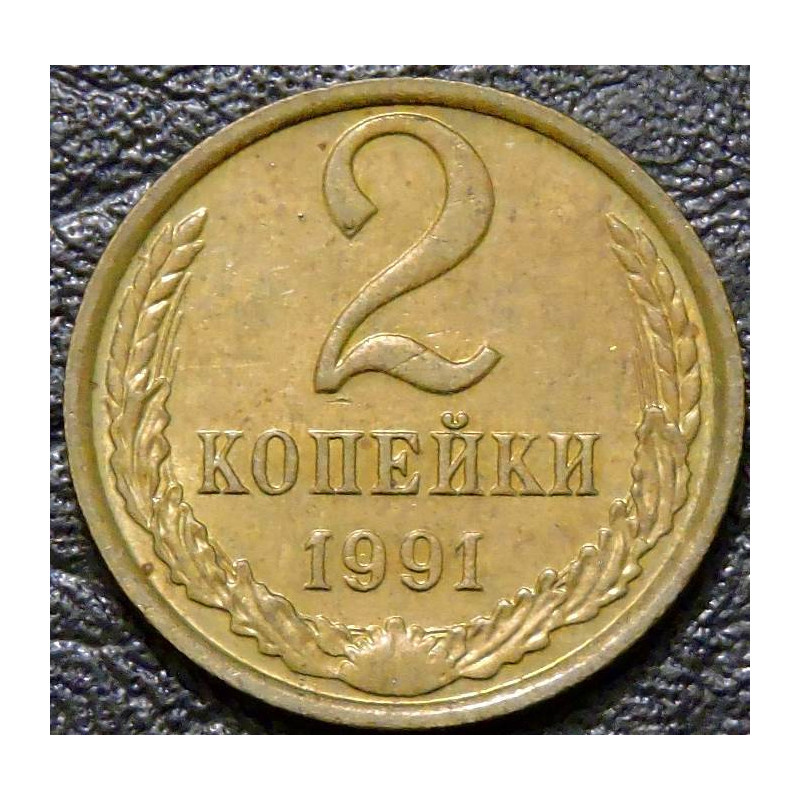 2 копейки 1991 М F-XF