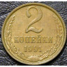 2 копейки 1991 М F-XF