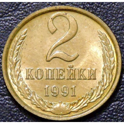 2 копейки 1991 М UNC