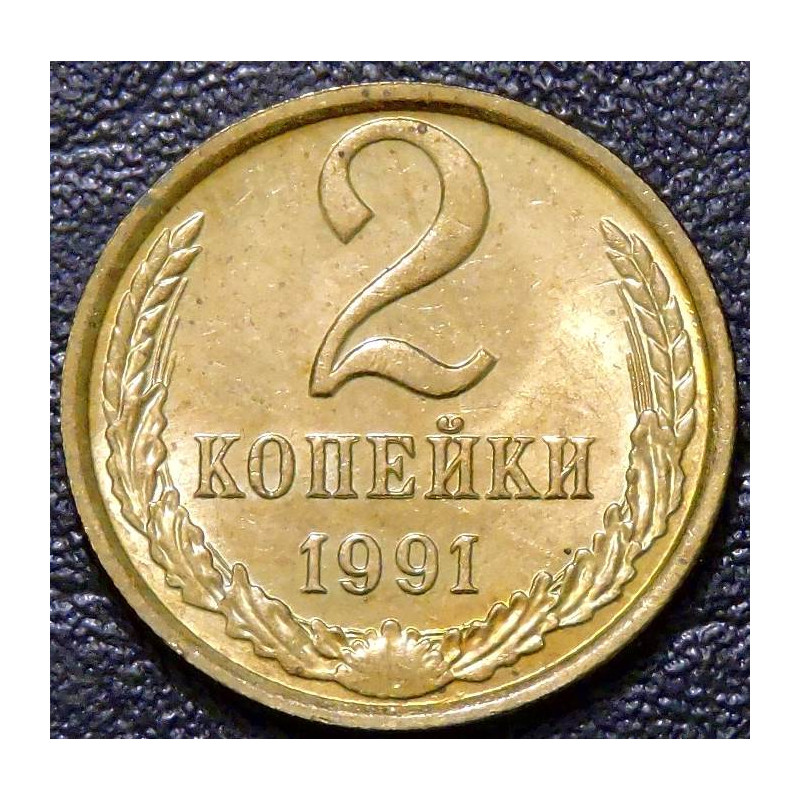2 копейки 1991 М UNC