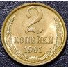 2 копейки 1991 М UNC