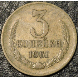 3 копейки 1961